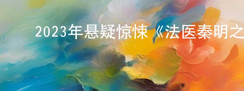﻿爱佳佳的个人主页,﻿2023年悬疑惊悚《法医秦明之雨中协奏曲》HD国语中字迅雷下载_电影天堂